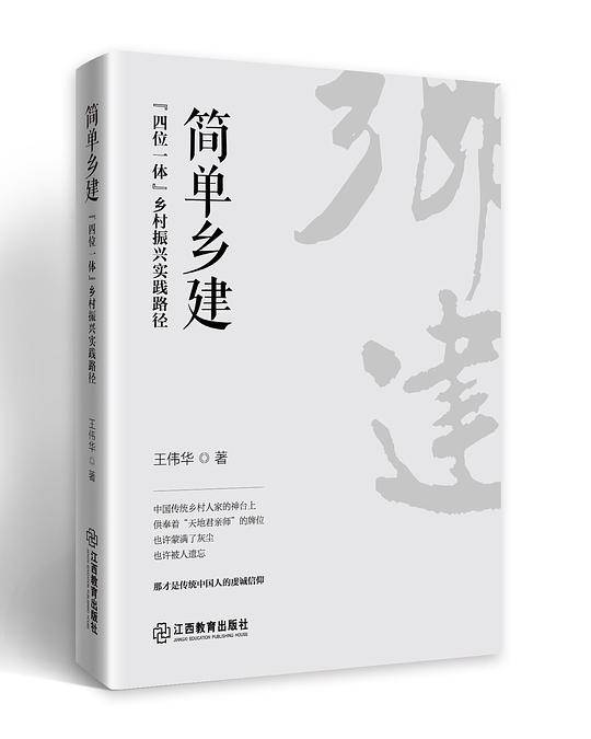 简单乡建