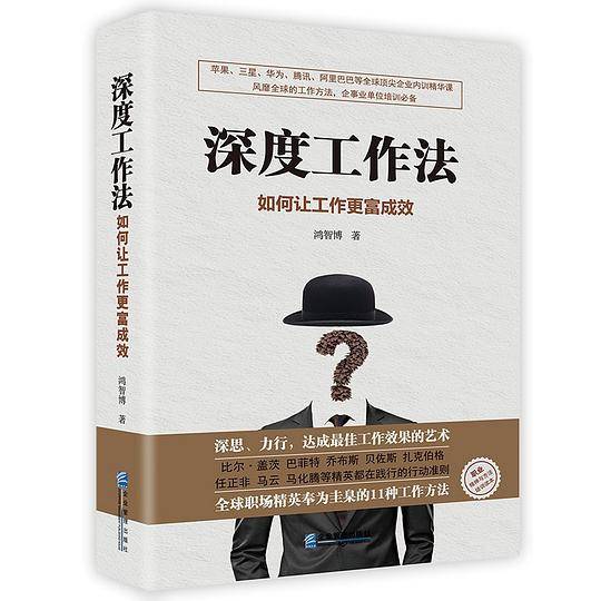 深度工作法:如何让工作更富有成效