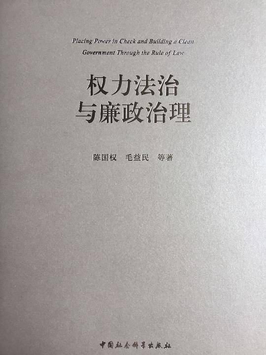 权力法治与廉政治理