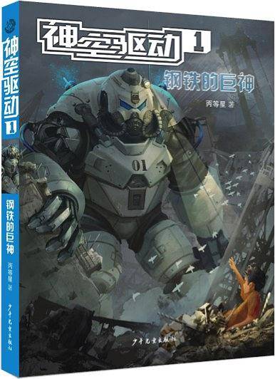 神空驱动1：钢铁的巨神