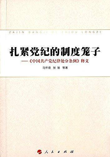 扎紧党纪的制度笼子