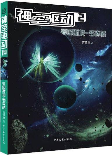 神空驱动2：爱因斯坦-罗森桥