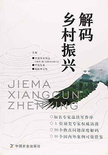 解码乡村振兴