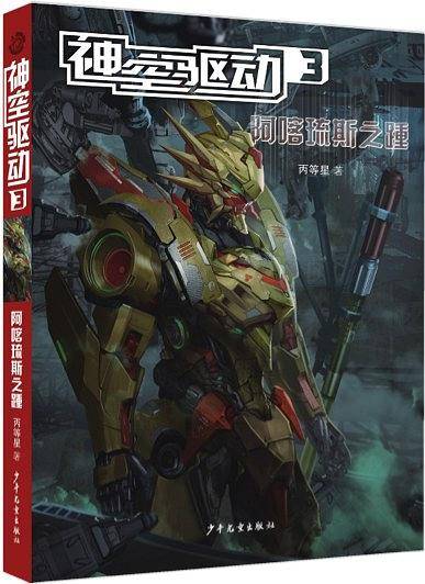 神空驱动3：阿喀琉斯之踵