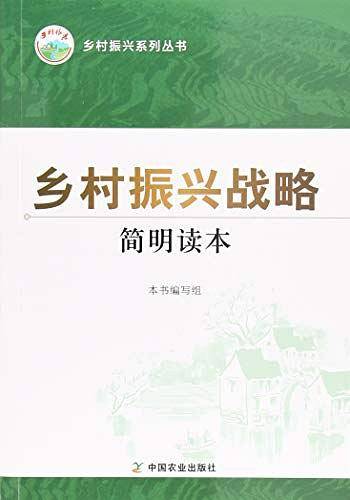 乡村振兴战略简明读本