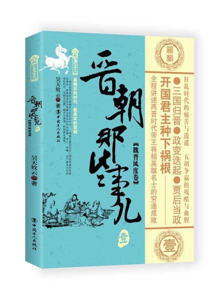 晋朝那些事儿.1 魏晋风度卷