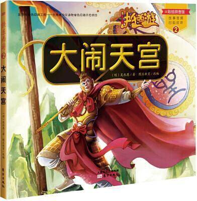 快乐西游（第一辑）・大闹天宫