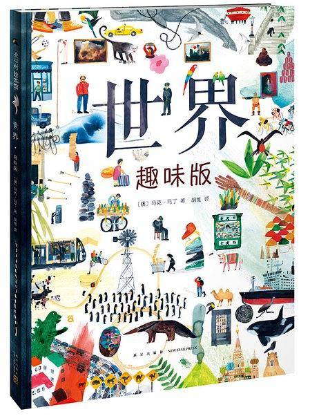 世界趣味版