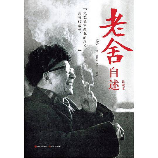 老舍自述（注疏本）
