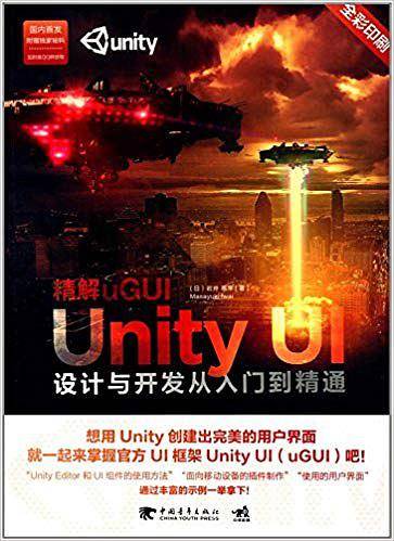 精解uGUI-Unity UI设计与开发从入门到精通