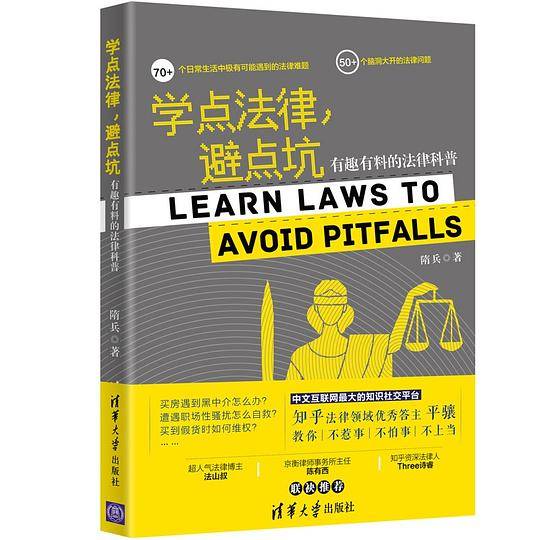 学点法律，避点坑
