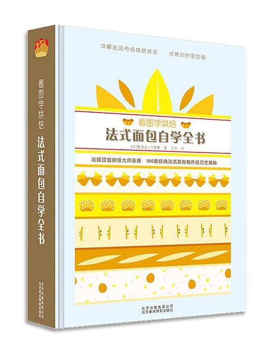 看图学烘焙 法式面包自学全书