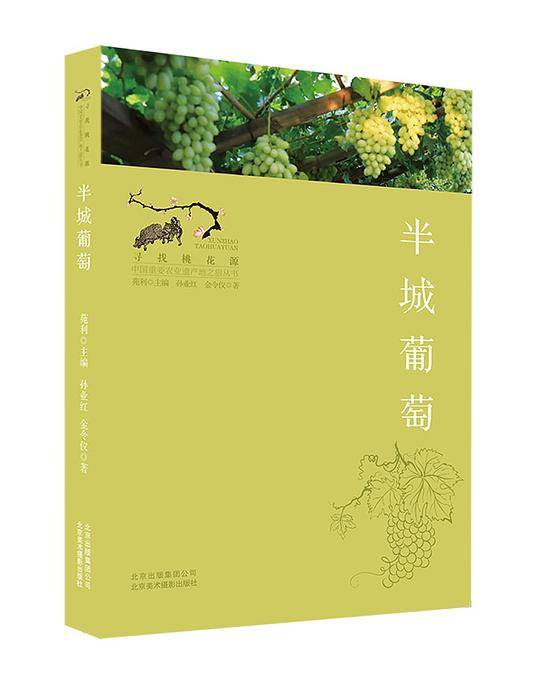 半城葡萄