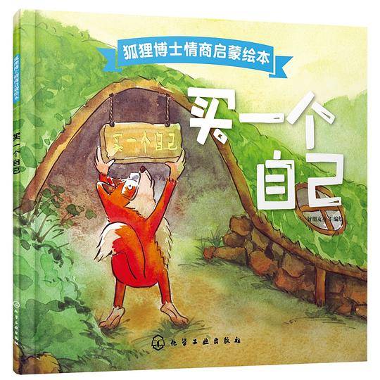 狐狸博士情商启蒙绘本――买一个自己