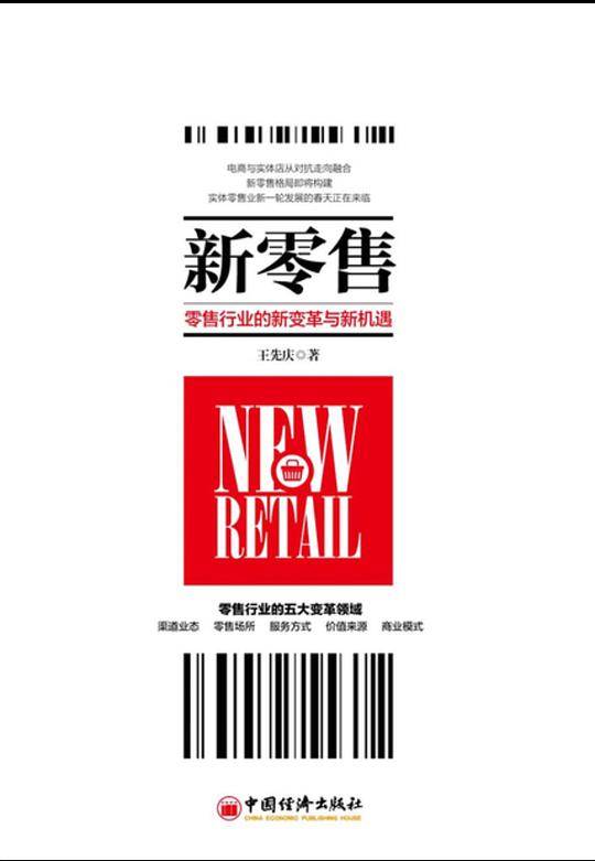 新零售