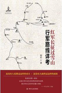 红军长征过雪山行军路线详考