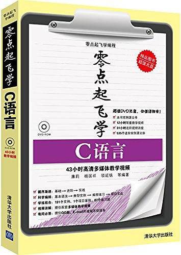 零点起飞学C语言