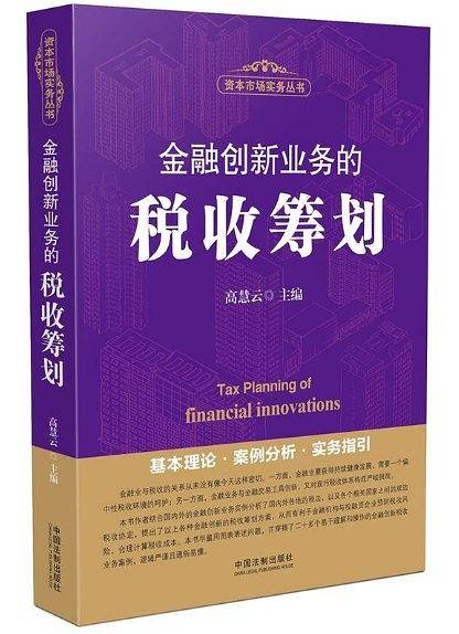 金融创新业务的税务筹划