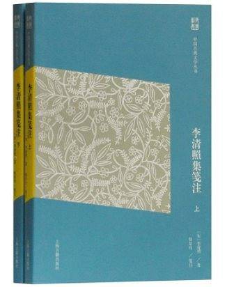 李清照集笺注