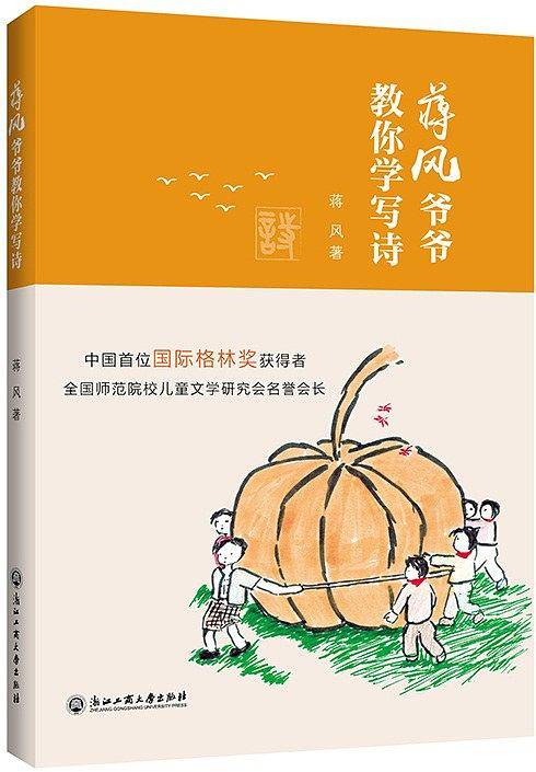 蒋风爷爷教你学写诗