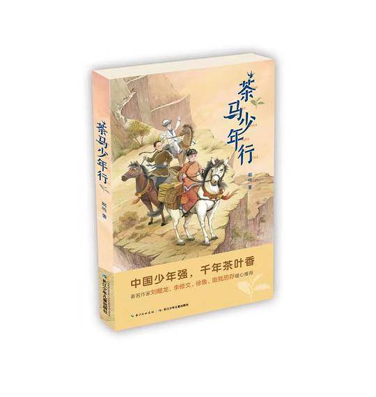 茶马少年行