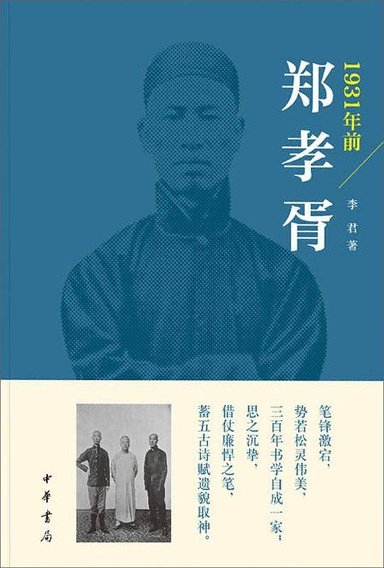1931年前郑孝胥