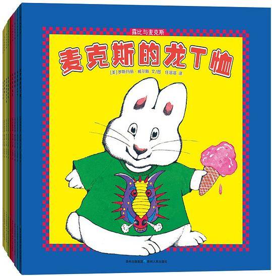 露比与麦克斯亲子绘本