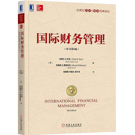 国际财务管理