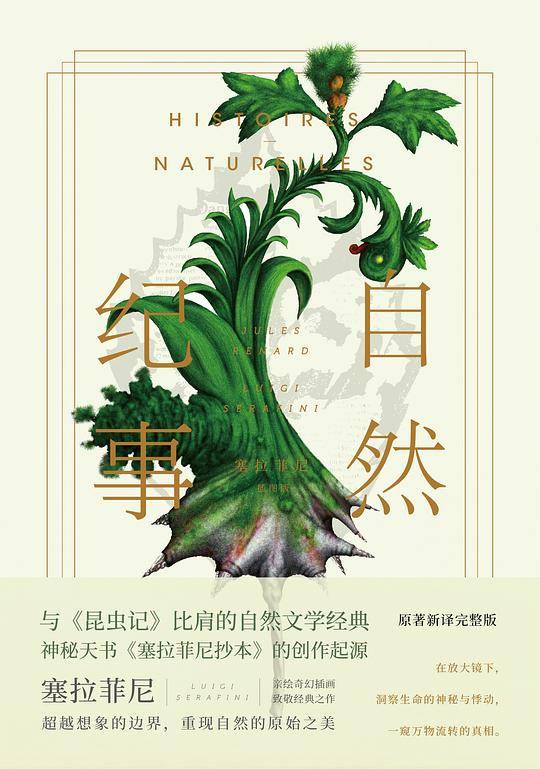 自然纪事 : 塞拉菲尼插图版