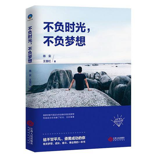 不负时光，不负梦想