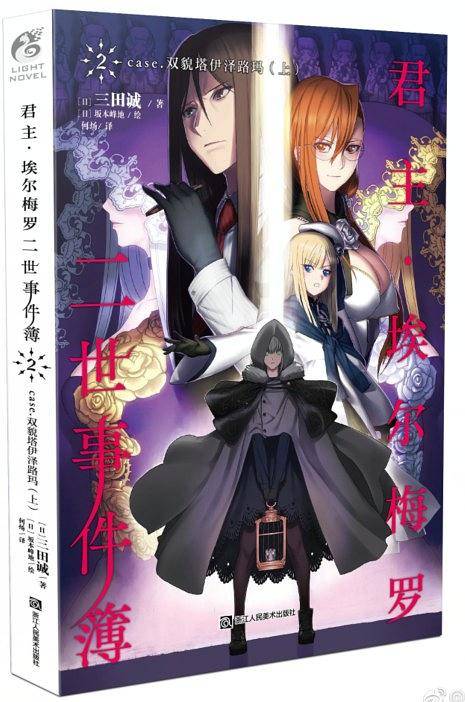 君主・埃尔梅罗二世事件簿 2