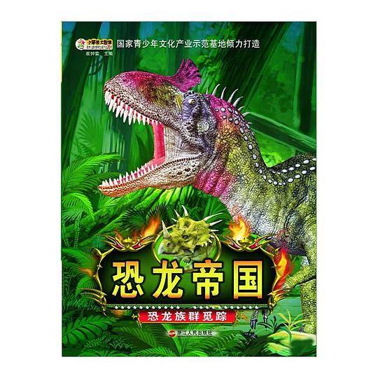 恐龙帝国 恐龙族群觅踪