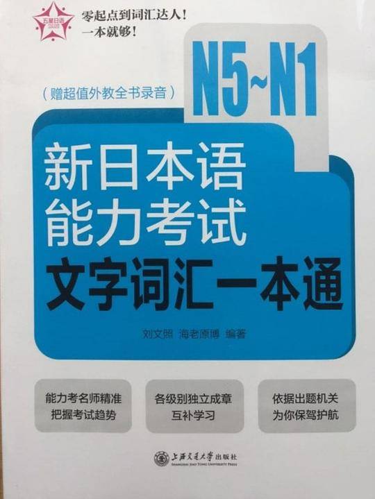 新日本语能力考试文字词汇一本通（N5~N1）