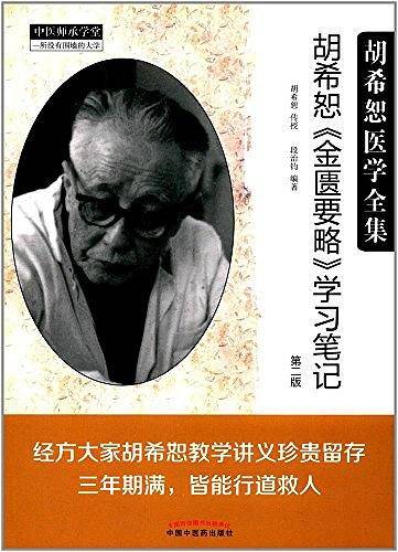 胡希恕医学全集・胡希恕《金匮要略》学习笔记