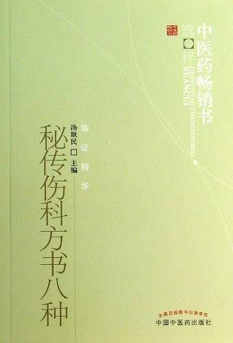 秘传伤科方书八种
