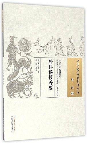 外科秘授著要