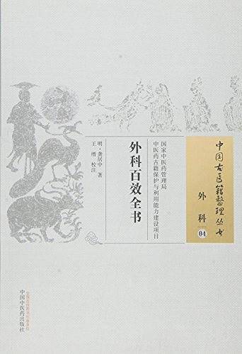 外科百效全书