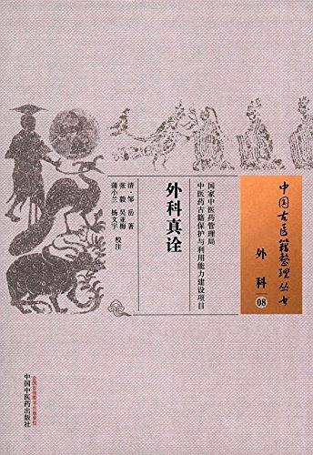 外科真诠