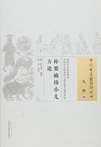 补要袖珍小儿方论