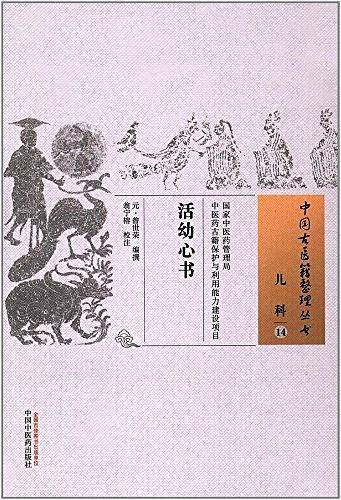 活幼心书・中国古医籍整理丛书