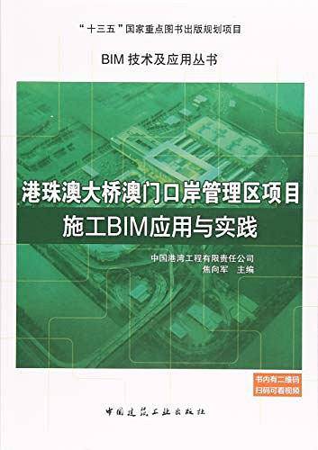 港珠澳大桥澳门口岸管理区项目施工BIM应用与实践/BIM技术及应用丛书