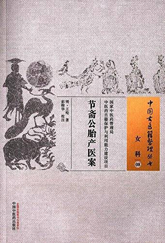 节斋公胎产医案・中国古医籍整理丛书