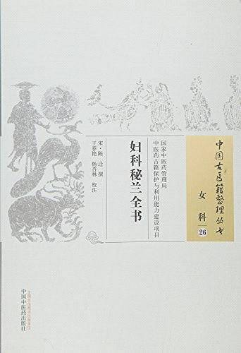 妇科秘兰全书