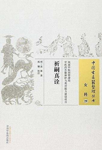 祈嗣真诠