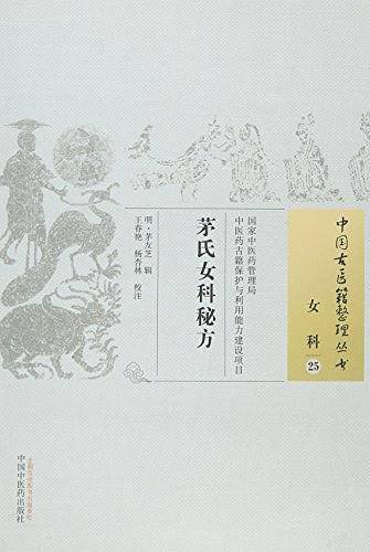 茅氏女科秘方