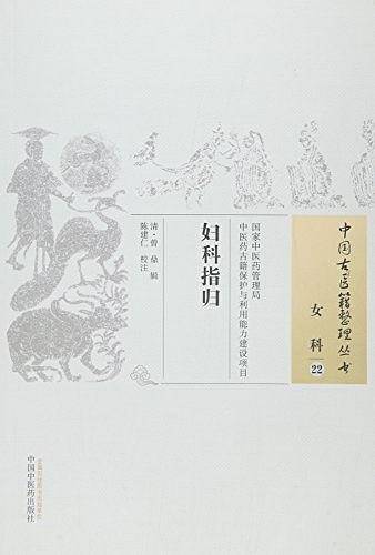 妇科指归