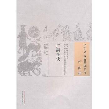 广嗣全诀·中国古医籍整理丛书