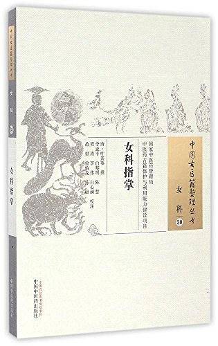 女科指掌