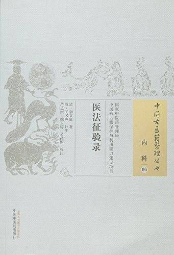 医法征验录·中国古医籍整理丛书