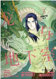 龙与地下室3